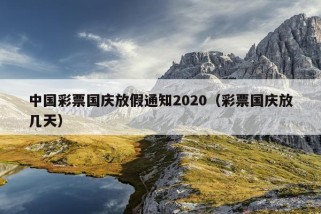 中国彩票国庆放假通知2020（彩票国庆放几天）