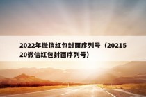 2022年微信红包封面序列号（2021520微信红包封面序列号）