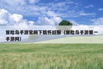 冒险岛手游官网下载怀旧服（冒险岛手游第一手游网）