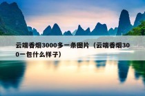 云端香烟3000多一条图片（云端香烟300一包什么样子）