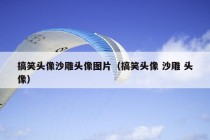 搞笑头像沙雕头像图片（搞笑头像 沙雕 头像）