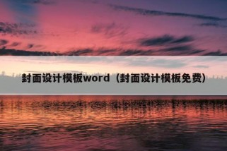 封面设计模板word（封面设计模板免费）