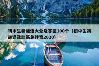 初中生猜谜语大全及答案100个（初中生猜谜语及脑筋急转弯2020）