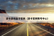 游卡游戏盒子官网（游卡官网账号中心）