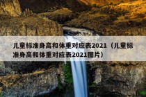 儿童标准身高和体重对应表2021（儿童标准身高和体重对应表2021图片）