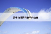 关于动漫萝莉触手的信息