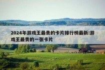 2024年游戏王最贵的卡片排行榜最新:游戏王最贵的一张卡片