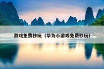 游戏免费秒玩（华为小游戏免费秒玩）