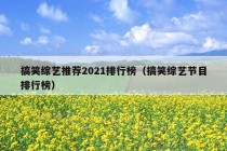 搞笑综艺推荐2021排行榜（搞笑综艺节目排行榜）