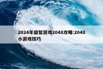 2024年益智游戏2048攻略:2048小游戏技巧