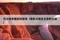 与斗地主相似的游戏（类似斗地主之恋的小说）