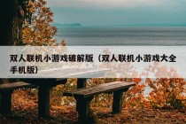 双人联机小游戏破解版（双人联机小游戏大全手机版）