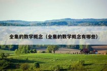 全集的数学概念（全集的数学概念有哪些）