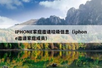 IPHONE家庭邀请垃圾信息（iphone邀请家庭成员）