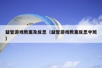 益智游戏教案及反思（益智游戏教案反思中班）