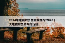 2024年电脑射击类游戏推荐:2020十大电脑射击游戏排行榜