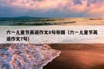 六一儿童节英语作文8句带图（六一儿童节英语作文7句）