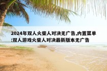 2024年双人火柴人对决无广告,内置菜单:双人游戏火柴人对决最新版本无广告