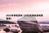 2022年单机游戏（2022年单机游戏发售表）