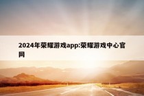 2024年荣耀游戏app:荣耀游戏中心官网