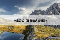 补集公式（补集公式编辑器）