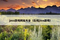 java游戏网站大全（在线java游戏）