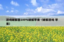 游戏破解器100%破解苹果（破解游戏 苹果）