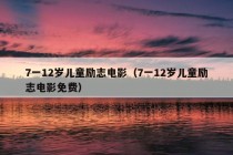 7一12岁儿童励志电影（7一12岁儿童励志电影免费）