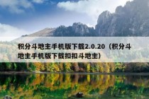 积分斗地主手机版下载2.0.20（积分斗地主手机版下载扣扣斗地主）