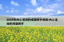 2024年内心活动的成语四字成语:内心活动的词语四字