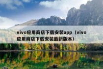 vivo应用商店下载安装app（vivo应用商店下载安装最新版本）