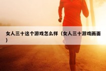 女人三十这个游戏怎么样（女人三十游戏画面）