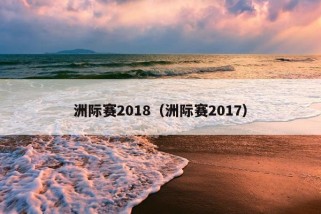 洲际赛2018（洲际赛2017）