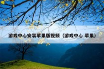 游戏中心安装苹果版视频（游戏中心 苹果）