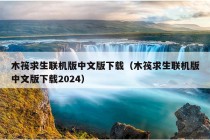 木筏求生联机版中文版下载（木筏求生联机版中文版下载2024）