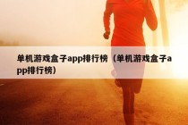 单机游戏盒子app排行榜（单机游戏盒子app排行榜）