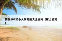 情侣108式小人简笔画大全图片（床上姿势）