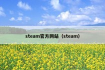 steam官方网站（steam）