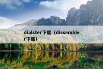 dialster下载（dissembler下载）