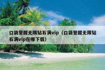 口袋觉醒无限钻石满vip（口袋觉醒无限钻石满vip在哪下载）