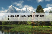 peter英文（peter英文名称的寓意）