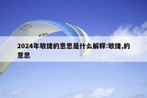 2024年敏捷的意思是什么解释:敏捷,的意思