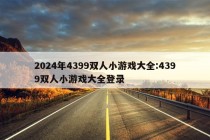 2024年4399双人小游戏大全:4399双人小游戏大全登录