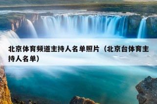 北京体育频道主持人名单照片（北京台体育主持人名单）