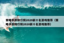 策略手游排行榜2020前十名游戏推荐（策略手游排行榜2020前十名游戏推荐）