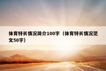 体育特长情况简介100字（体育特长情况范文50字）