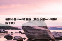 装扮小屋mod破解版（装扮小屋mod破解版下载）