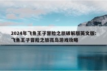 2024年飞鱼王子冒险之旅破解版英文版:飞鱼王子冒险之旅孤岛游戏攻略