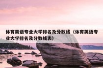 体育英语专业大学排名及分数线（体育英语专业大学排名及分数线表）