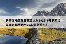 开罗游戏汉化破解版大全2015（开罗游戏汉化破解版大全2023最新单机）